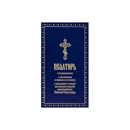Псалтирь с толкованием, с молитвами о живых и усопших, с указанием чтений на всякую потребу