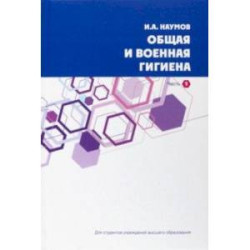 Общая и военная гигиена. В 2-х частях. Часть 2