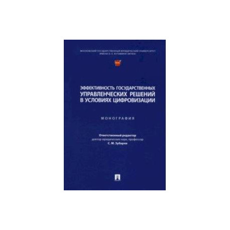 Эффективность государственных управленческих решений в условиях цифровизации. Монография