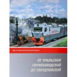 От Уральской горнозаводской до Свердловской. 135 лет Свердловской железной дороге