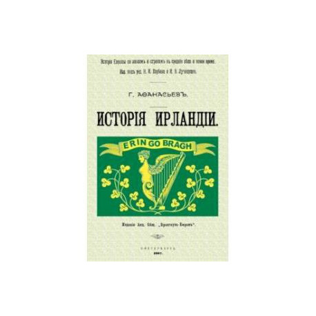 История Ирландии