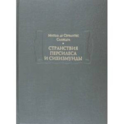 Странствия Персилеса и Сихизмунды