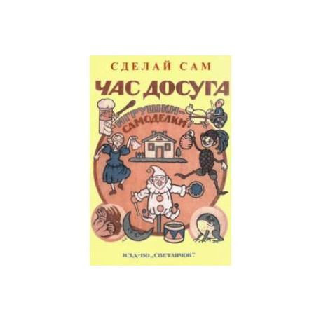Час досуга. Сделай сам. Игрушки-самоделки