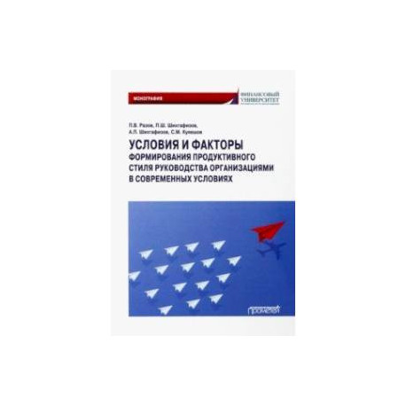 Условия и факторы формирования продуктивного стиля руководства организациями. Монография
