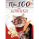 Про100 котики. №1