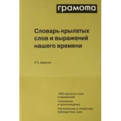 Словарь крылатых слов и выражений нашего времени
