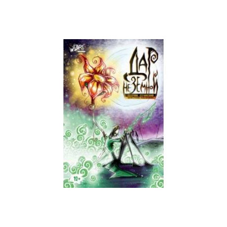 Дар Неземной. Сборник сочинений