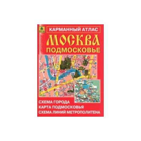 Москва. Подмосковье. Карманный атлас