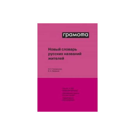 Новый словарь русских названий жителей