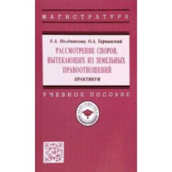 Рассмотрение споров, вытекающих из земельных правоотношений. Практикум. Учебное пособие