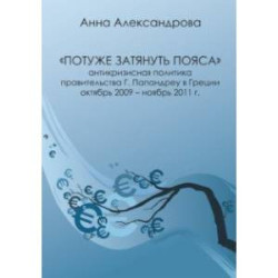 «Потуже затянуть пояса». Антикризисная политика правительства Г. Папандреу в Греции