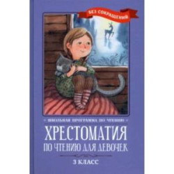 Хрестоматия по чтению для девочек. 3 класс. Без сокращений