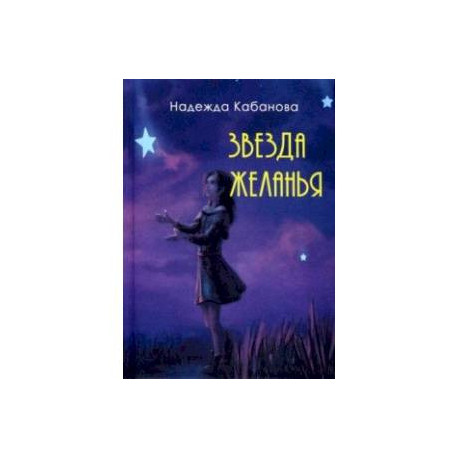 Звезда желанья