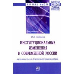 Институциональные изменения в современной России. Активистско-деятельностный подход. Монография