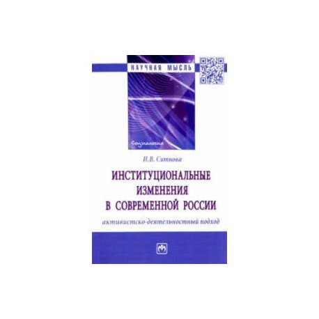 Институциональные изменения в современной России. Активистско-деятельностный подход. Монография