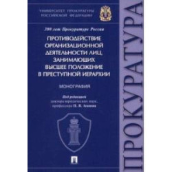 Противодействие организационной деятельности лиц, занимающих высшее положение в преступной иерархии