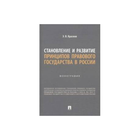 Становление и развитие принципов правового государства в России. Монография