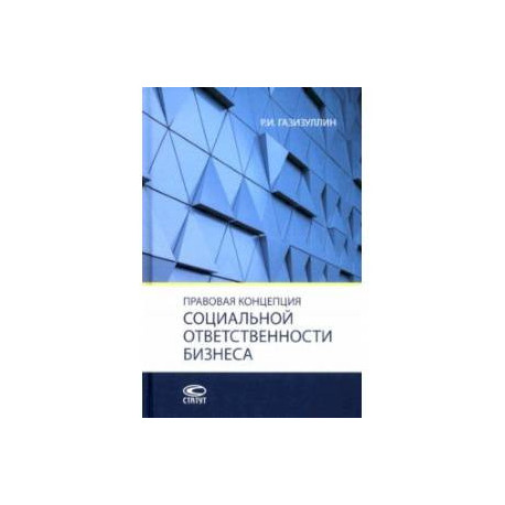 Правовая концепция социальной ответственности бизнеса. Монография