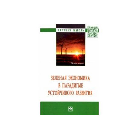 Зеленая экономика в парадигме устойчивого развития. Монография