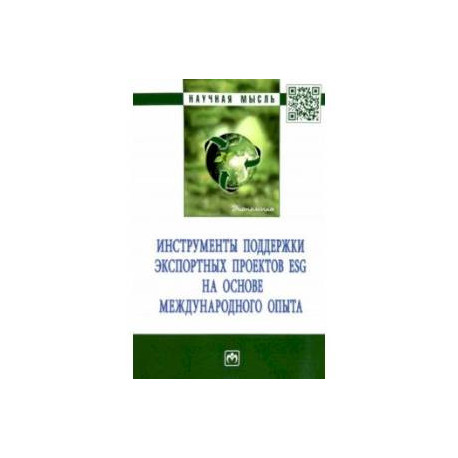 Инструменты поддержки экспортных проектов ESG на основе международного опыта. Монография