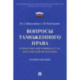 Вопросы таможенного права в практике Верховного Суда Российской Федерации. Учебное пособие