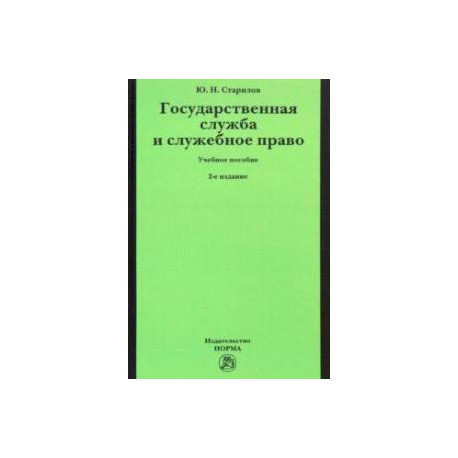 Государственная служба и служебное право. Учебное пособие
