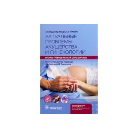 Актуальные проблемы акушерства и гинекологии. Иллюстрированный справочник