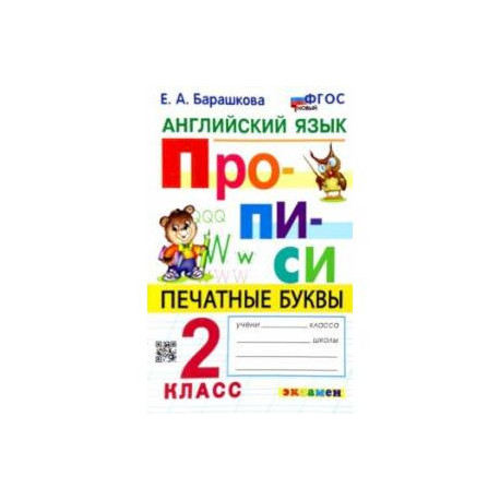 Английский язык. 2 класс. Прописи. Печатные буквы