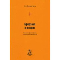Брахман и история. Историко-философские концепции неоведантизма