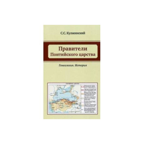 Правители Понтийского царства. Генеалогия. История