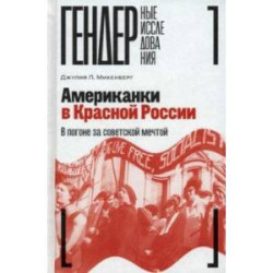 Американки в Красной России. В погоне за советской мечтой