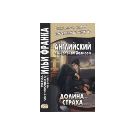 Английский с Шерлоком Холмсом. Долина страха
