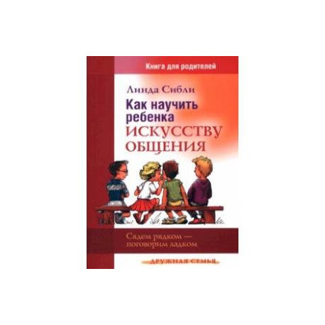 Как научить ребенка искусству общения. Сядем рядком - поговорим ладком