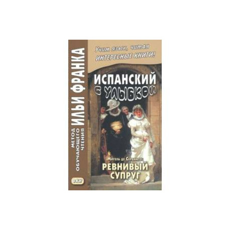 Испанский с улыбкой. Мигель де Сервантес. Ревнивый муж