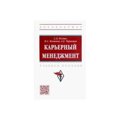 Карьерный менеджмент. Учебное пособие