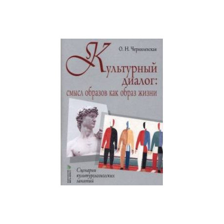 Культурный диалог. Смысл образов как образ жизни. Сценарии культурологических занятий