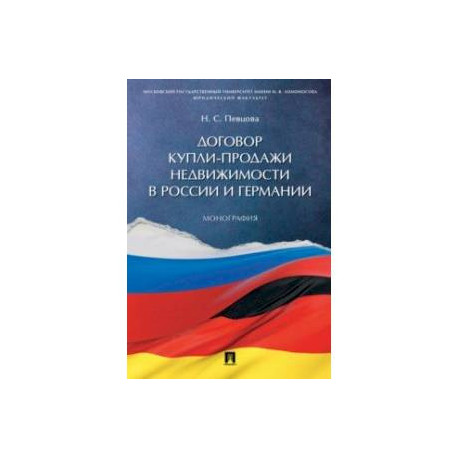 Договор купли-продажи недвижимости в России и Германии