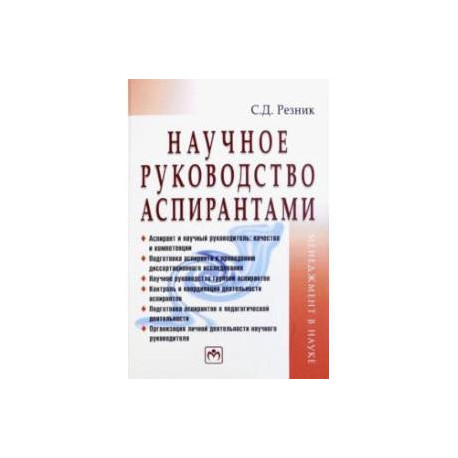 Научное руководство аспирантами. Практическое пособие