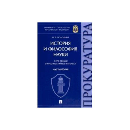 История и философия науки. В 2-х частях. Часть вторая. Научно-философские взгляды русских мыслителей