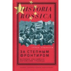 За степным фронтиром. История российско-китайской границы