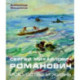 Сергей Михайлович Романович. Искусство и жизнь