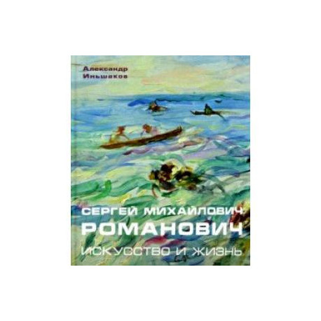 Сергей Михайлович Романович. Искусство и жизнь