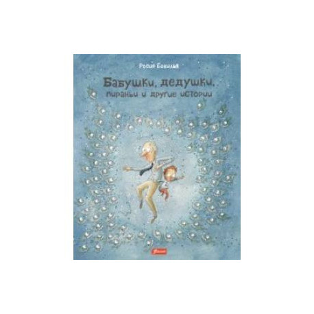 Бабушки, дедушки, пираньи и другие истории