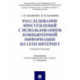 Расследование преступлений с использованием компьютерной информации из сети Интернет