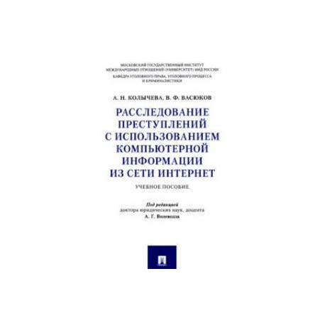 Расследование преступлений с использованием компьютерной информации из сети Интернет