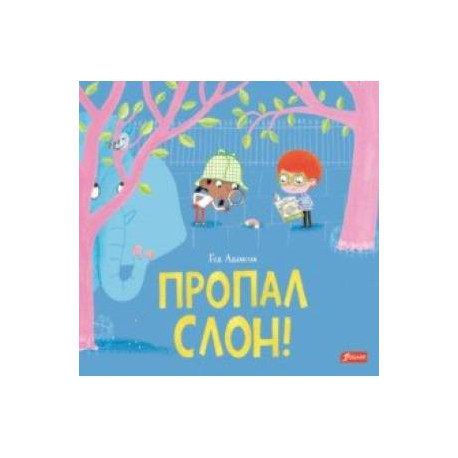 Пропал слон!