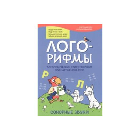 Лого-рифмы. Логопедические стихотворения при нарушении речи. Сонорные звуки