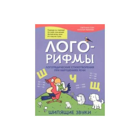 Лого-рифмы. Логопедические стихотворения при нарушении речи. Шипящие звуки