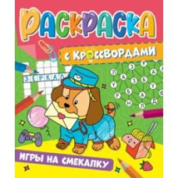 Раскраска с кроссвордами. Игры на смекалку