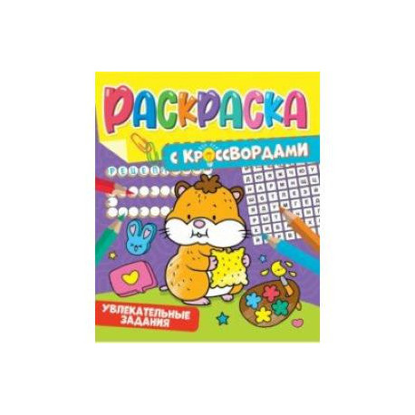 Раскраска с кроссвордами. Увлекательные задания